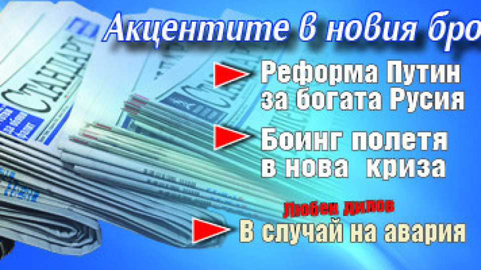 Вземете новия брой на вестник "Стандарт" | StandartNews.com