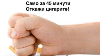Можете да откажете цигари само за 45 минути