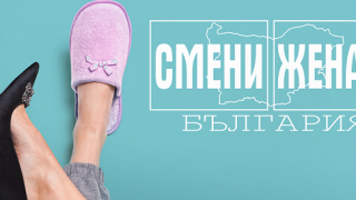 Нови приключения в „Смени жената“