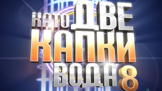 Девет участници в новия сезон на „Като две капки вода“