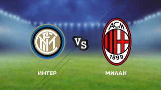 Дербито Интер-Милан пряко по MAX Sport 3 в неделя вечер