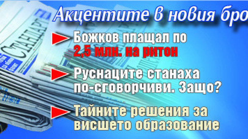 Вземете новия брой на вестник "Стандарт" | StandartNews.com