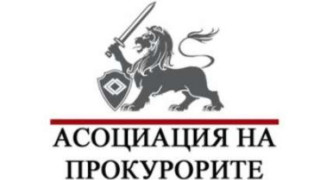 Прокурорите защитиха достойнството на гилдията