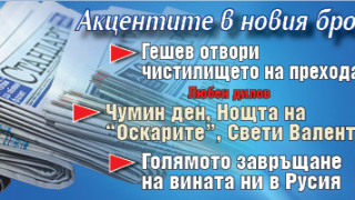 Вземете новия брой на вестник "Стандарт"