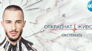 „Откраднат живот“ отива на големия екран