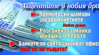 Горещите теми в новия брой на в. "Стандарт"