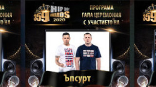 Остават броени дни до 8-те Hip Hop Awards