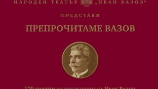 Препрочитаме Вазов по БНТ и във Фейсбук