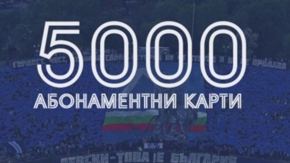 Левски с нов рекорд по абонаментни карти | StandartNews.com