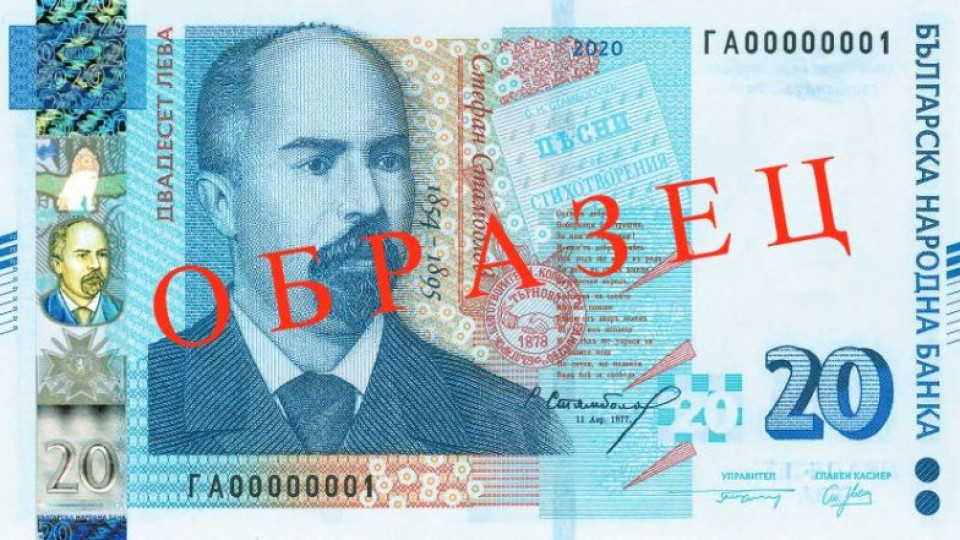Вижте новата банкнота от 20 лева | StandartNews.com