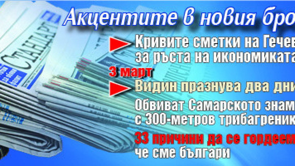 Горещите теми в новия брой на в. "Стандарт" | StandartNews.com