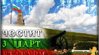 ЧЕСТИТ ПРАЗНИК, БЪЛГАРИ!