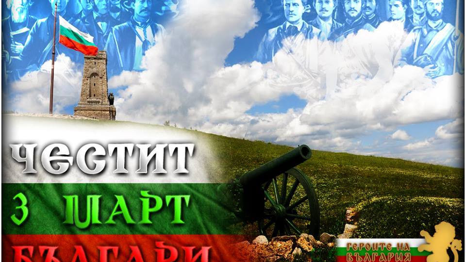 ЧЕСТИТ ПРАЗНИК, БЪЛГАРИ! | StandartNews.com