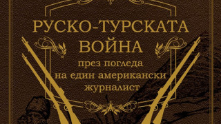 Журналист от САЩ описва Руско-турската война