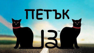 Петък, 13-и донесе коронавируса