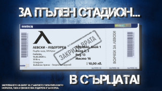 Продадоха 10 000 виртуални билети от Левски