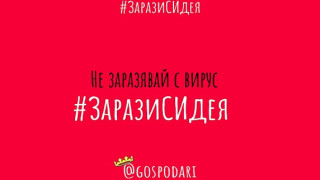 Господарите: Не заразявай с вирус – зарази с идея!