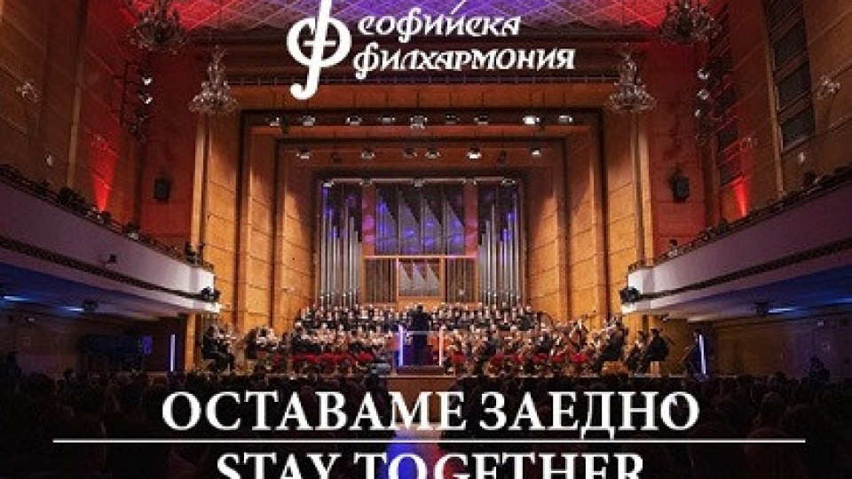 Софийската филхармония с онлайн концерти | StandartNews.com