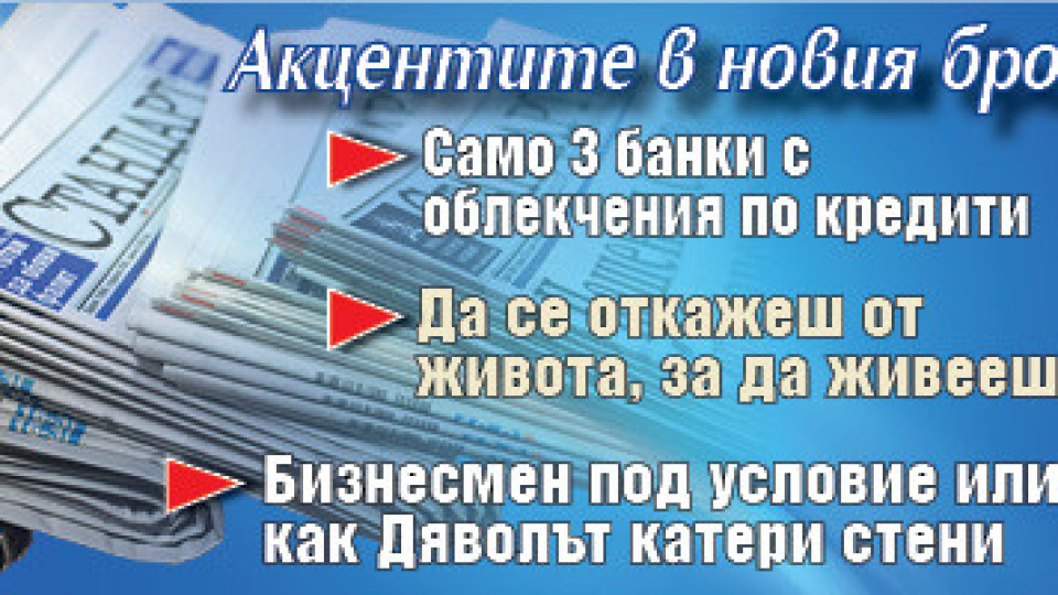 Горещите теми в новия брой на в. "Стандарт" | StandartNews.com