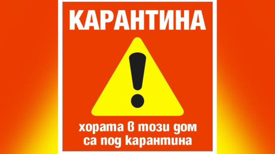 Мутафчийски: Не лепете „карантина“ по врати | StandartNews.com