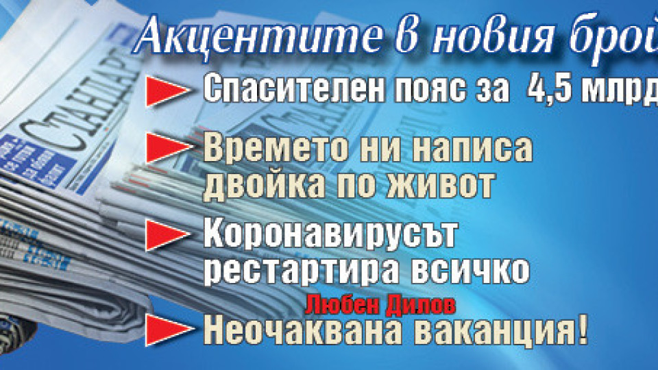 Горещите теми в новия брой на в. "Стандарт" | StandartNews.com