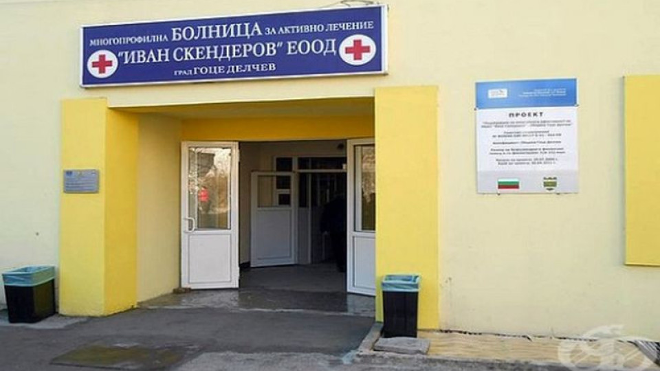 Разследват болницата в Гоце Делчев след сигнали | StandartNews.com
