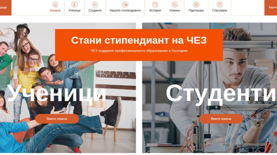 За осма поредна година ЧЕЗ отпуска стипендии на ученици | StandartNews.com