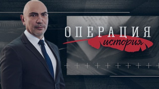 „Операция История“ празнува рожден ден