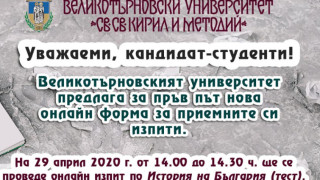 За първи път! Онлайн изпити за университет