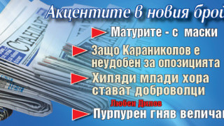 Темите от седмицата в новия брой на "Стандарт"