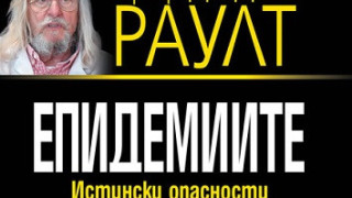 За епидемиите – митове и реалност