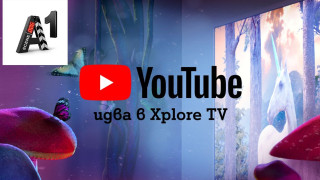 А1 Xplore TV дава YouTube и YouTube Kids от телевизора