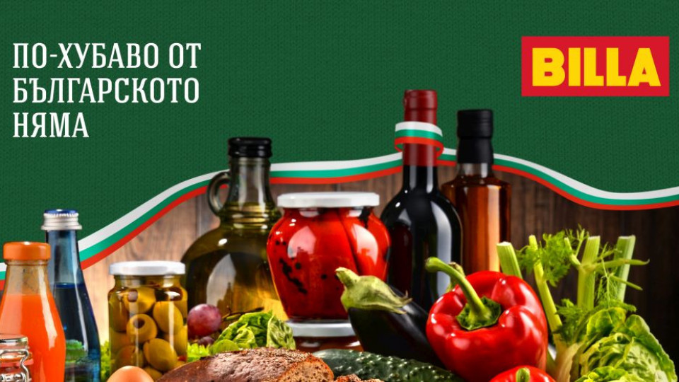Ето какви отлични български продукти предлага BILLA | StandartNews.com