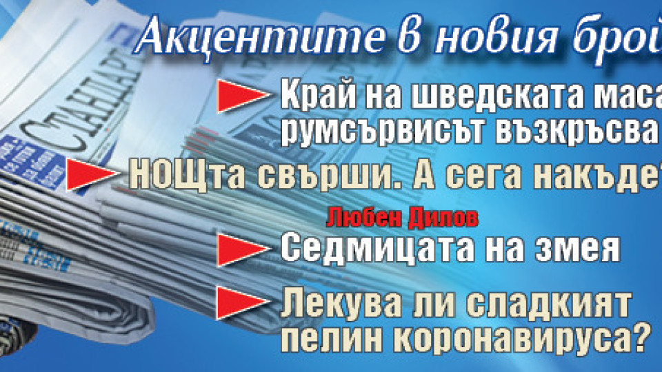 Вземете новия брой на вестник "Стандарт" | StandartNews.com