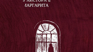 „Майстора и Маргарита“  в синьо и червено