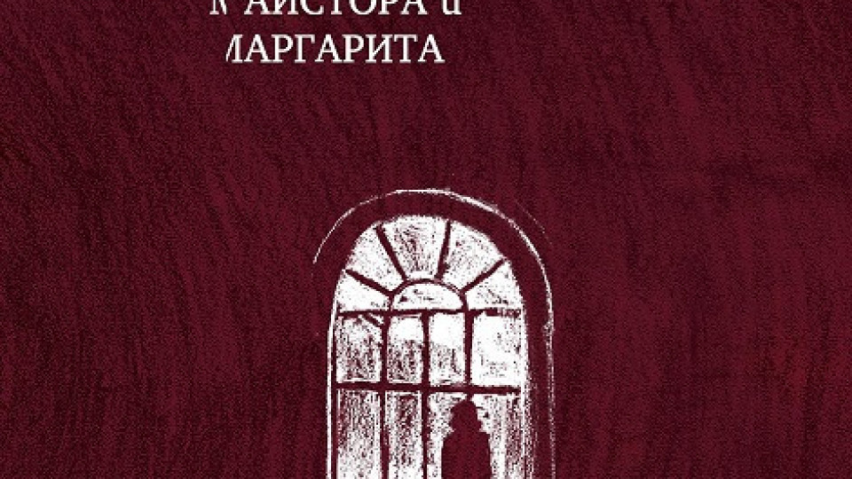 „Майстора и Маргарита“  в синьо и червено | StandartNews.com