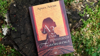 Роман разплита мистерията около принцеса Анастасия