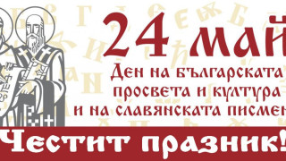 Без шествия на 24 май