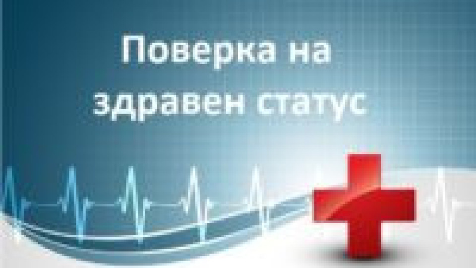Здравният ни статус се обновява в полунощ | StandartNews.com