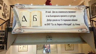 Двоен празник в БГ училище в Атина
