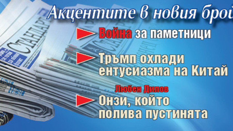 Горещите теми в новия брой на в. "Стандарт" | StandartNews.com