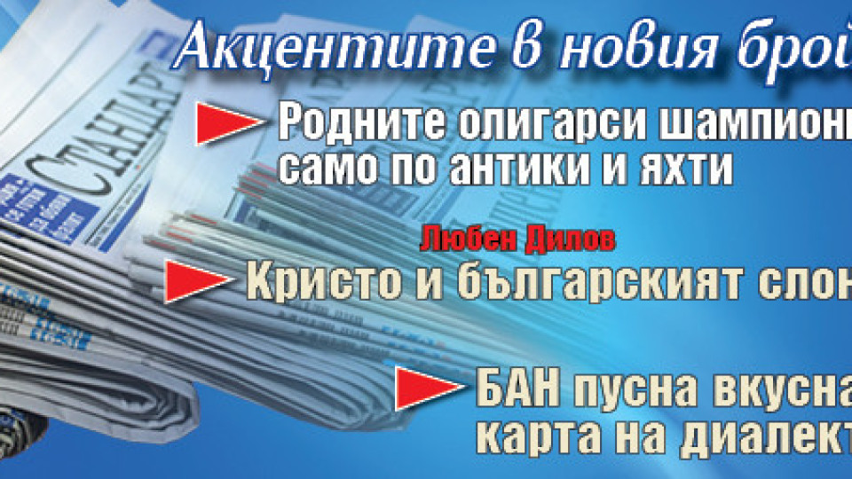 Горещите теми в новия брой на в. "Стандарт" | StandartNews.com