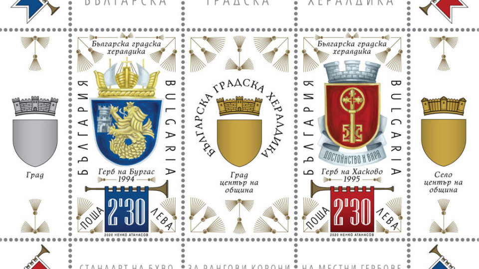 Валидират пощенски марки с гербовете на Бургас и Хасково | StandartNews.com