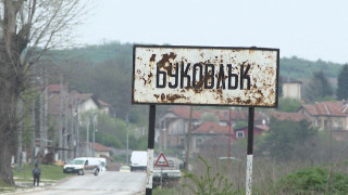 Страшни новини от плевенското с. Буковлък