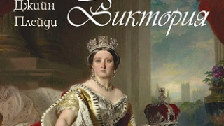 Кралица Виктория – жената епоха