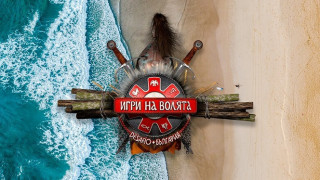 Нови приключения за участниците в „Игри на волята“