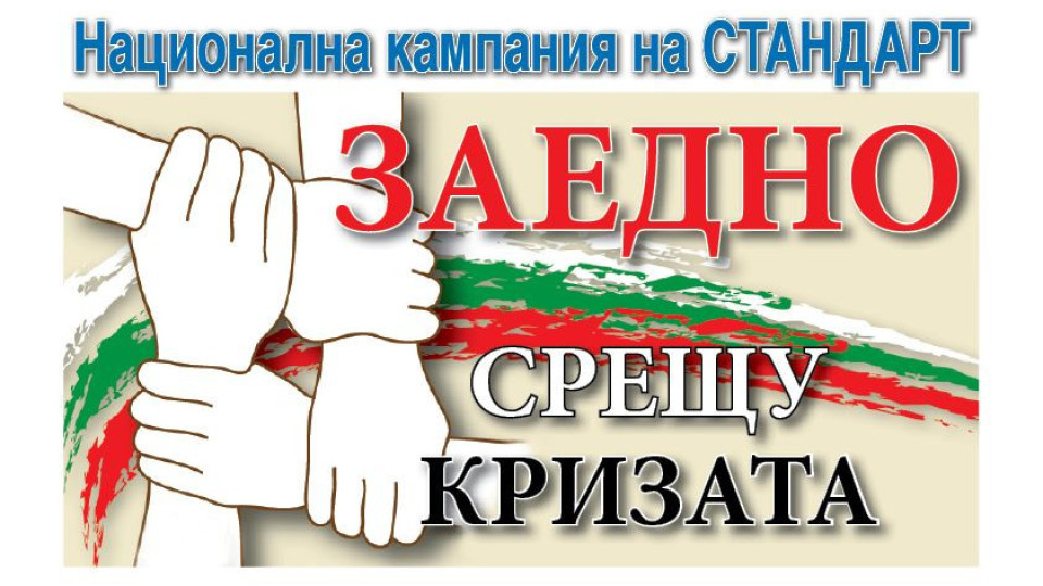 Стандарт стартира "Заедно срещу кризата" в Пловдив | StandartNews.com
