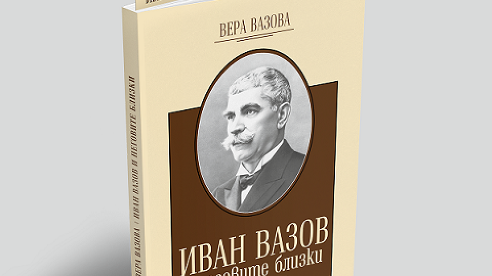 Четем книга за Вазов от родната му племенница | StandartNews.com