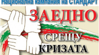 Започна форумът на Стандарт „Стара Загора срещу кризата”