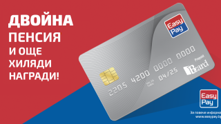 Пенсията вече може да се получава от EasyPay